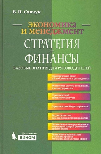 Стратегия + Финансы: базовые знания для руководителей / Савчук В. (Бином)