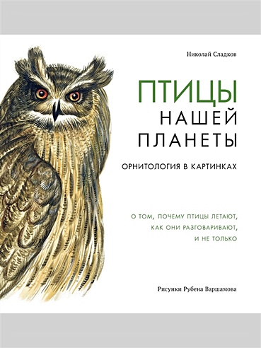Птицы нашей планеты. Орнитология в картинках (Сладков Н.). ISBN: 978-5 ...
