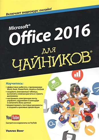 Microsoft® Office 2016 для чайников®