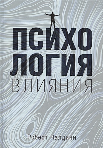 Психология влияния. Как научиться убеждать и добиваться успеха (Чалдини ...