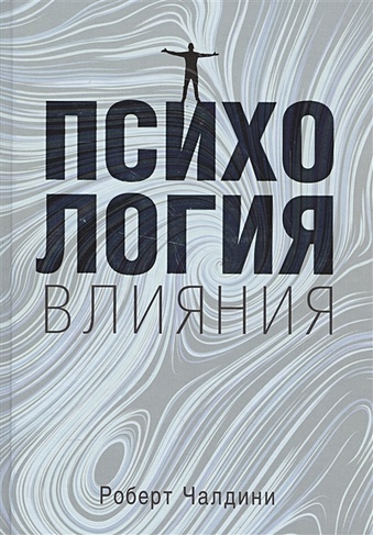 Психология влияния. Как научиться убеждать и добиваться успеха