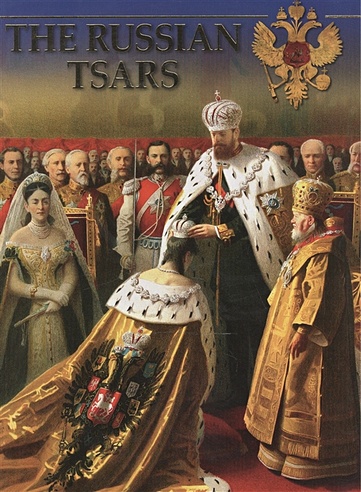 The Russian Tsars. Фотоальбом (на английском языке)