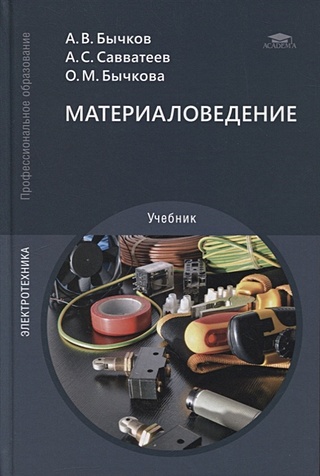Материаловедение: учебник (Бычков А., Савватеев А., Бычкова О.). ISBN ...