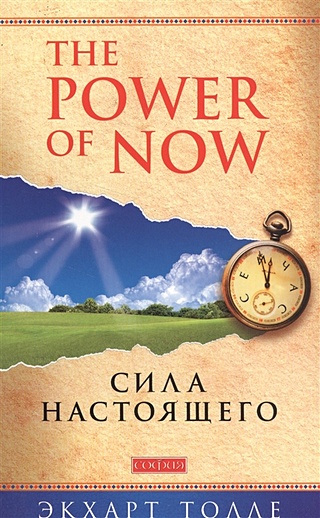 The Power of Now. Сила Настоящего. Руководство к духовному пробуждению