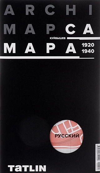 ArchiMap №2. Самара/Куйбышев. 1920-1940