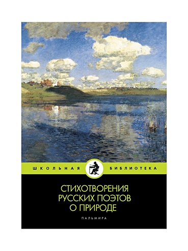 Стихотворения русских поэтов о природе: сборник. (Семенова А. (отв. ред ...