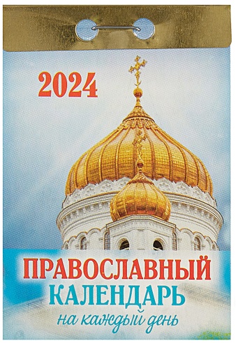Календарь отрывной 2024г 77*114 "Православный календарь на каждый день" настенный