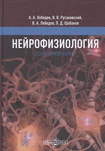 Нейрофизиология. Основной курс.Учебное пособие (Лебедев А.). ISBN: 978 ...