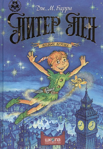 Питер Пен. Полная версия (Барри Дж.). ISBN: 978-966-429-164-1 купите ...