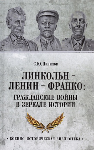 Линкольн, Ленин, Франко: гражданские войны в зеркале истории
