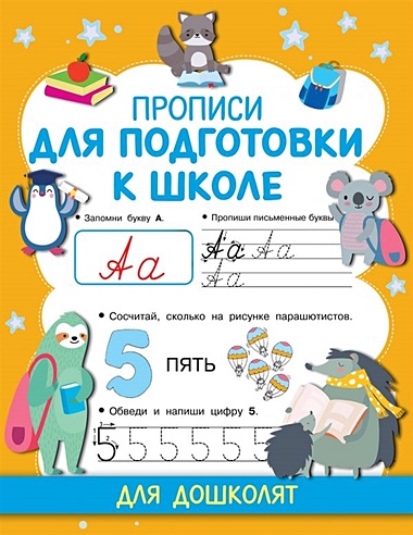 Прописи для подготовки к школе (Дмитриева Валентина Геннадьевна). ISBN ...