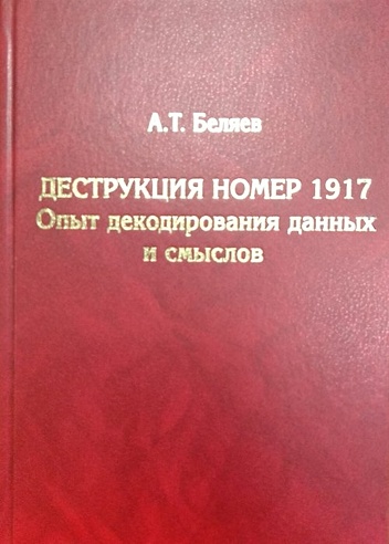 Деструкция номер 1917. Опыт декодирования данных и смыслов (Беляев А ...