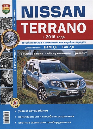 Nissan Terrano (с 2016 года) Автоматическая и механическая коробки передач. Двигатели Н4М 1,6, F4R 2,0. Эксплуатация, обслуживание, ремонт