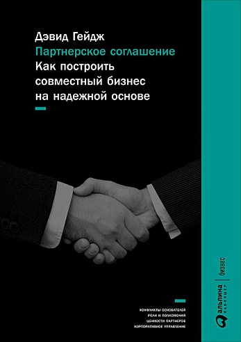 Партнерское соглашение: Как построить совместный бизнес на надежной основе
