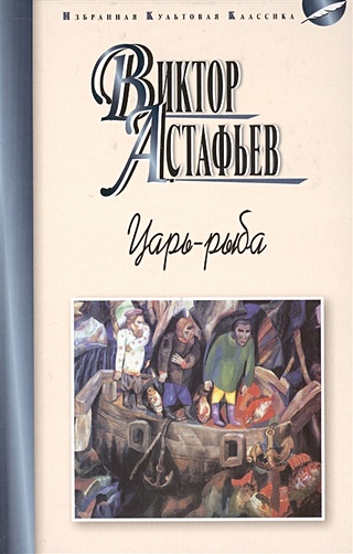 Царь-рыба (Астафьев В.). ISBN: 978-5-8475-1009-7 купите эту книгу с ...
