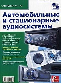 Автомобильные и стационарные аудиосистемы (мягк) (Ремонт Вып.112). Родин А. (Трэнтэкс)