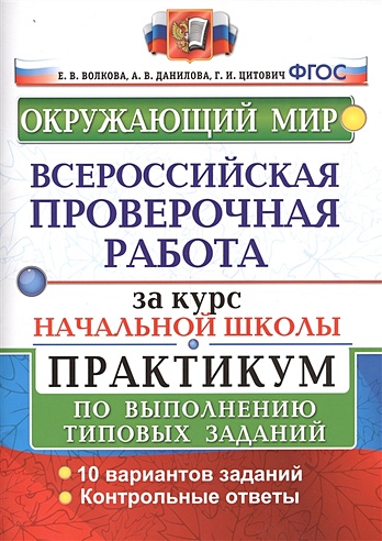 Окружающий мир. Всероссийская проверочная работа за курс начальной ...