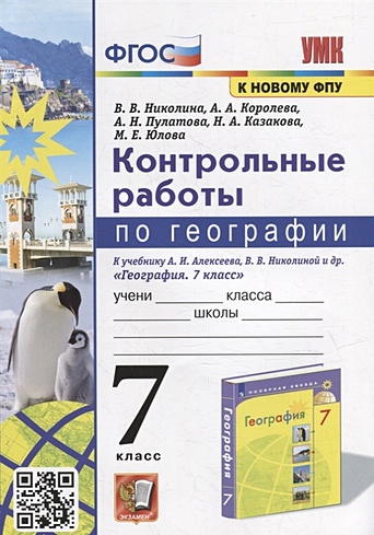 География. Практические работы. 7 класс купить на сайте группы компаний «Просвещение»