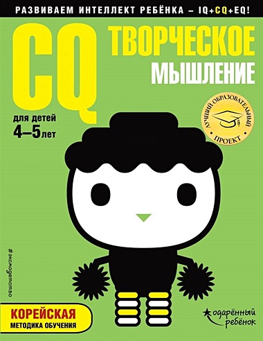 CQ – творческое мышление: для детей 4-5 лет (с наклейками)