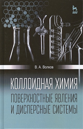 Коллоидная химия. Поверхностные явления и дисперсные системы: Учебник. Издание второе, исправленное