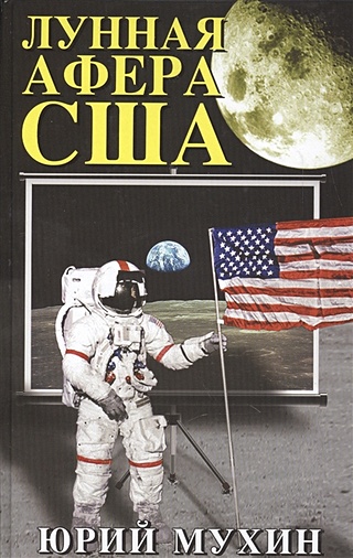 Лунная афера США