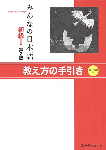 Minna no Nihongo Shokyu I - Teacher's Manual/ Минна но Нихонго I. Книга для преподавателя (на японском языке) (+CD)