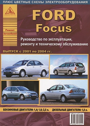 Ford Focus выпуск 2001 – 2004 гг. Руководство по эксплуатации, ремонту и техническому обслуживанию
