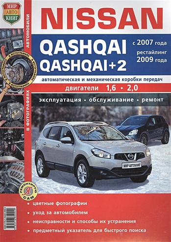 Nissan Qashqai, Qashqai+2 с 2007 года, рестайлинг с 2009 года. Автоматическая и механическая коробки передач. Двигатели 1,6 / 2,0. Эксплуатация. Обслуживание. Ремонт