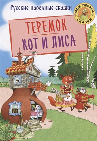 МоиПервыеСказки Теремок. Кот и лиса, (Оникс-Лит, 2019), Обл, c.16