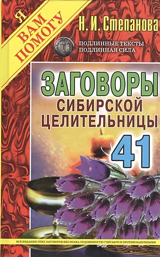 Заговоры сибирской целительницы. Вып. 41 (пер.). Степанова Н.И.