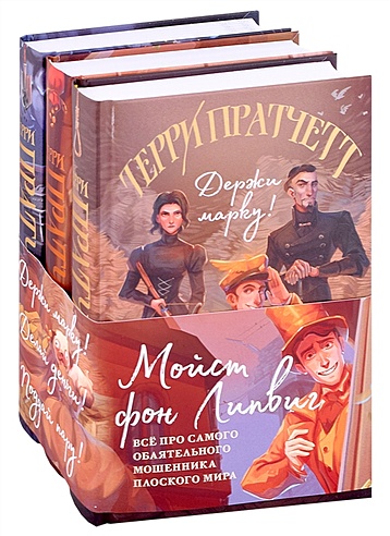 Мойст фон Липвиг. Трилогия (комплект из трех книг: Держи марку ...