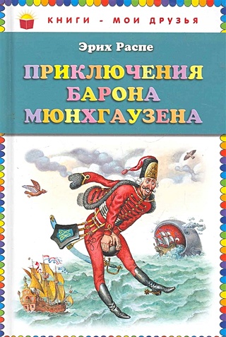 Приключения барона Мюнхгаузена (ст. изд.)