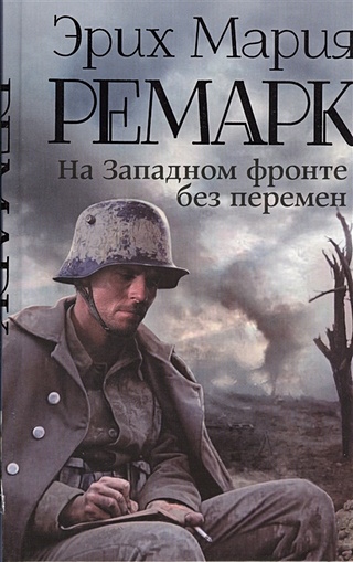 На Западном фронте без перемен (Ремарк Эрих Мария). ISBN: 978-5-17 ...