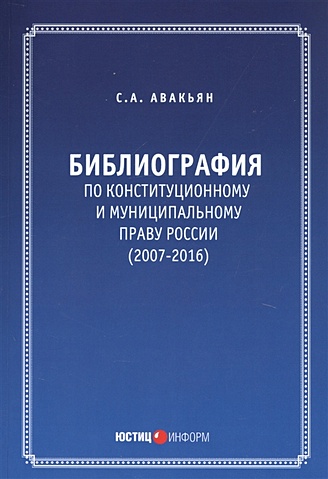 Библиография по конституционному и муниципальному праву России (2007 - 2016)