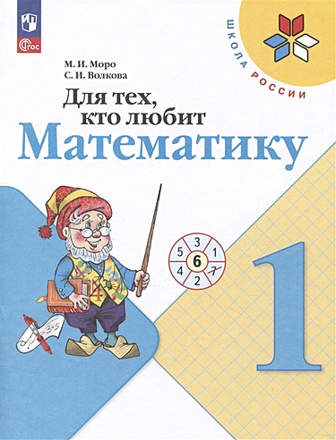Для тех, кто любит математику. 1 класс (Моро М.И., Волкова С.И.). ISBN ...