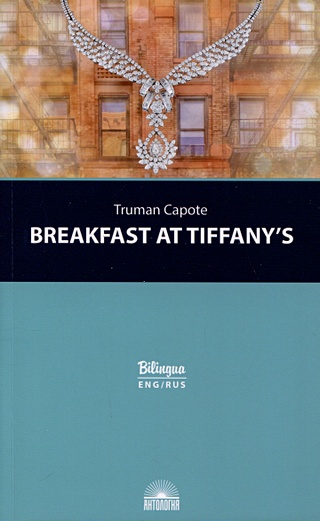 Breakfast at Tiffanys = Завтрак у Тиффани Изд. с параллельным текстом: на англ. и рус. яз.