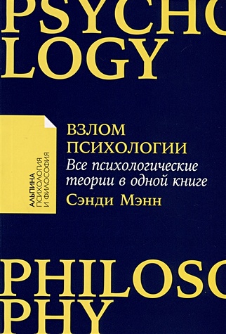 Взлом психологии. Все психологические теории в одной книге