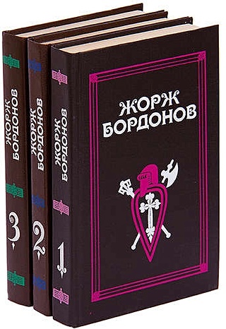 Жорж Бордонов. Избранные произведения. В 3 томах (комплект)