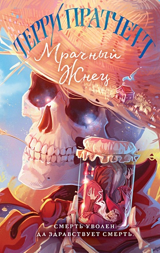 Мрачный Жнец (Пратчетт Терри). ISBN: 978-5-04-175844-8 купите эту книгу ...