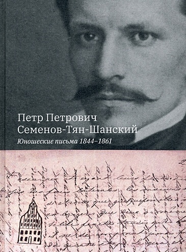 Юношеские письма 1844-1861. Семенов-Тян-Шанский П.П.