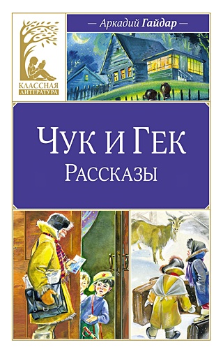 Чук и Гек. Рассказы (Гайдар А.). ISBN: 978-5-389-24883-0 купите эту ...
