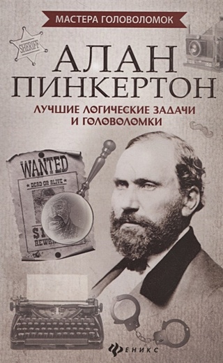 Алан Пинкертон. Лучшие логические задачи и головоломки (Малютин А ...