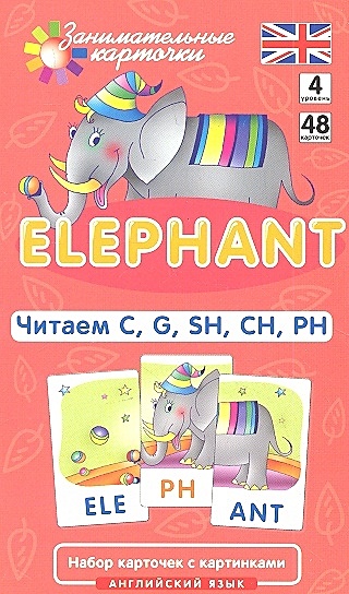 Англ4. Слон (Elephant). Читаем C, G, SH, CH, PH. Level 4.  Набор карточек