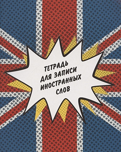 Тетрадь для записи иностр.слов А5 48л "Британский флаг" мел.картон, глянц.ламинация
