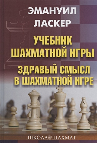 Учебник шахматной игры. Здравый смысл в шахматной игре