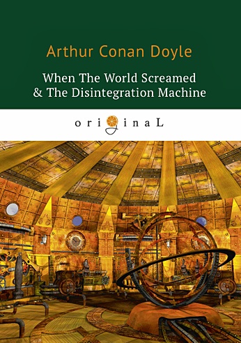 When The World Screamed & The Disintegration Machine = Когда Земля вскрикнула и Дезинтеграционная машина: на англ.яз
