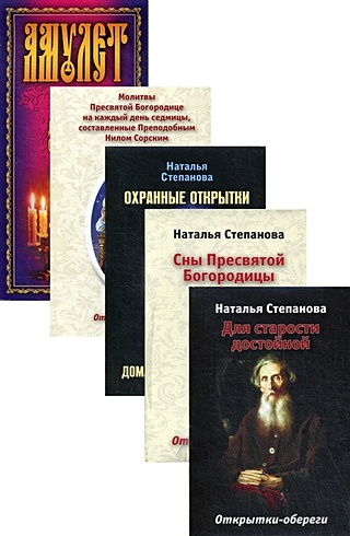 Открытки-обереги Степановой Н.И. (комплект из 5 книг)