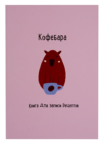 Книга для записи кул.рецептов А5 48л "Кофебара"
