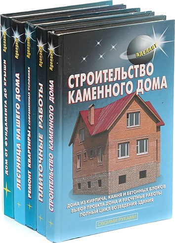 Серия Строительство. Своими руками (комплект из 5 книг)