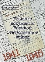 Главные документы Великой Отечественной войны. 1941-1945. Альбом